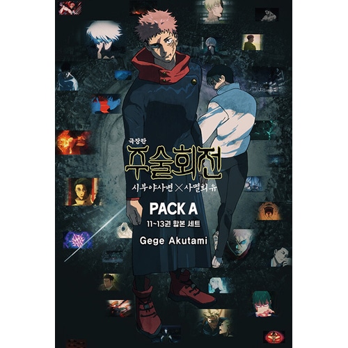 韓国語版）日本マンガ 呪術廻戦 渋谷事変x死滅回游 PACK A | 韓国版本