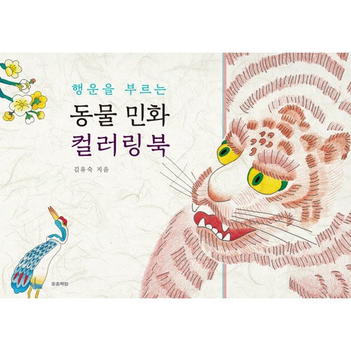 韓国書籍 幸運を呼ぶ 動物民画 カラーリングブック | 韓国版本 （小説