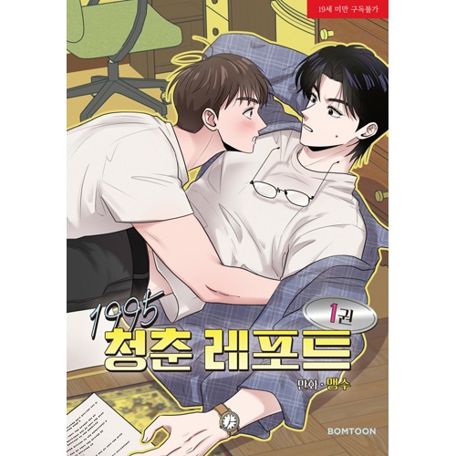 韓国マンガ 1995年の青春レポート 1 特典版 [発売記念+初回限定特典