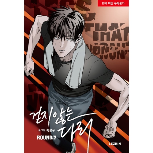 韓国マンガ 歩かない足 7 特典版 [発売記念+初回限定特典] | 韓国