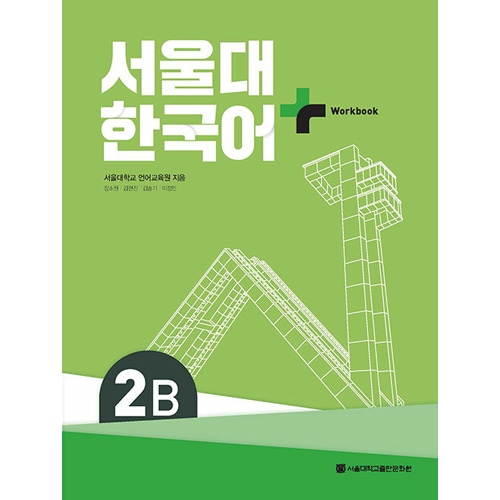 �ڹ�춵�� ��������� �ڹ��+ Workbook 2B