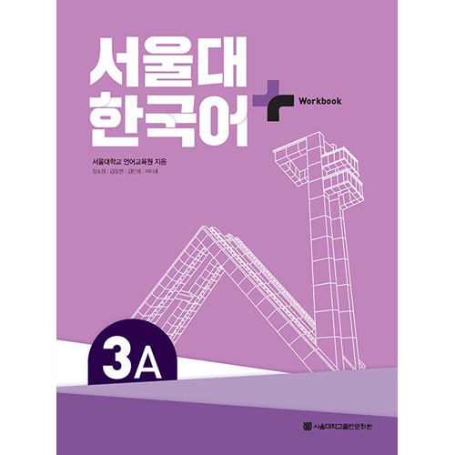 韓国語教材 ソウル大学 韓国語+ Workbook 3A | 韓国版本 （小説、漫画
