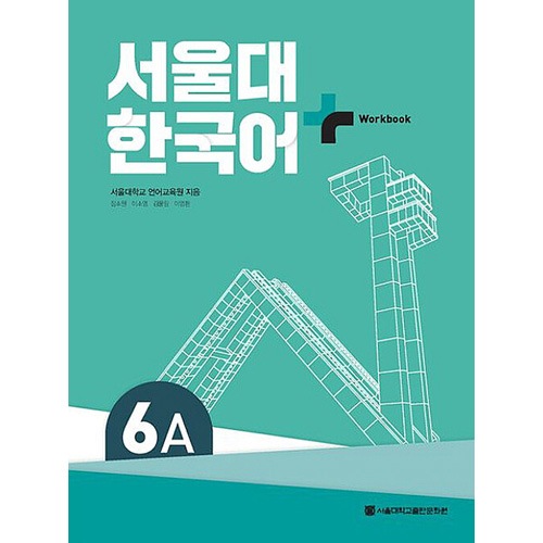 外国人のための韓国語シリーズ６冊(バラ売り不可) 韓国語教材 ソウル大学 韓国語+ Workbook 6A | 韓国版本 （小説、漫画