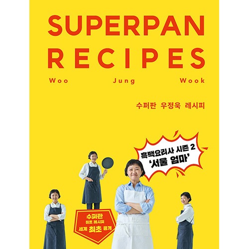 韓国書籍 白と黒のスプーン2'ソウルママ' 「SUPERPAN ウ・ジョンウク