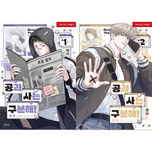 韓国マンガ 公私は分けて! [初回限定特典] (2巻1択) | 韓国ウェブ