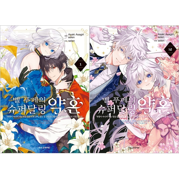 韓国語版）日本マンガ ベル・プペーのスパダリ婚約 [初回限定特典] (2