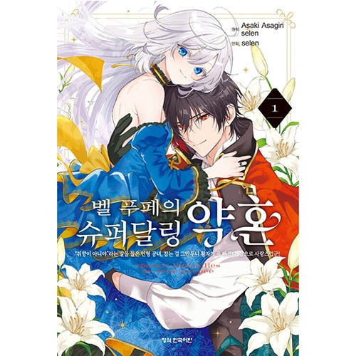 韓国語版）日本マンガ ベル・プペーのスパダリ婚約 1 (初回限定両面