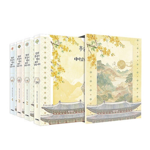 韓国書籍 小説 「末端後宮の娘に生まれました 1部 ブックケースセット