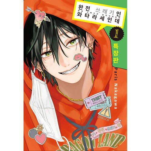 韓国語版）日本マンガ とことんクズな渡良瀬なのに 1 特装版 | 韓国