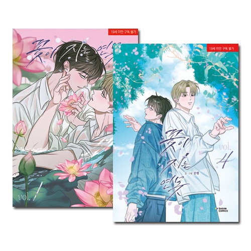 4冊セット] 韓国マンガ 花が散る池 1～4巻セット | 韓国ウェブトゥーン