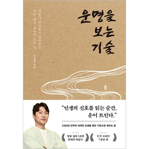 韓国書籍 占い師パク・ソンジュンが教える、四柱推命・人相・風水の