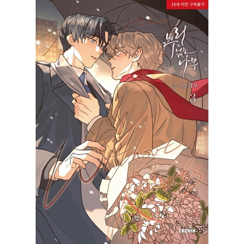 韓国マンガ 根無しの木 3 特典版 [発売記念+初回限定特典] | 韓国