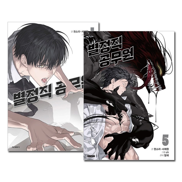 5冊セット] 韓国マンガ 特殊公務員は今日も命がけです 1～5巻セット
