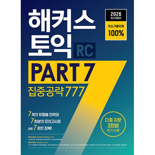 �ڹ�Ѹ춵�� 2026 HACKERS �ϥå����� TOEIC PART 7 ���湶ά 777 RC (�꡼�ǥ���)