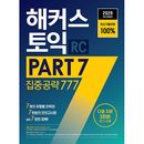 �ڹ�Ѹ춵�� 2026 HACKERS �ϥå����� TOEIC PART 7 ���湶ά 777 RC (�꡼�ǥ���)