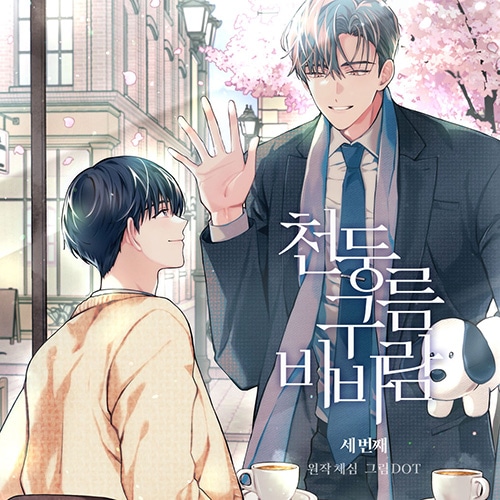 韓国BL DTR オーディオドラマ 第3巻 韓国オーディオドラマ 「雷雲と雨風 PART 3」 オーディオドラマ (本編+