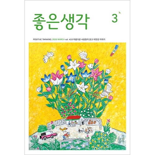 韓国教養雑誌 良い考え (チョウンセンガク) 2026年 3月号 | 雑誌