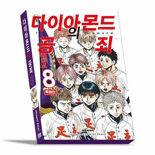 韓国語版）日本マンガ ダイヤモンドの功罪 8 特別版 | 韓国版本 （小説