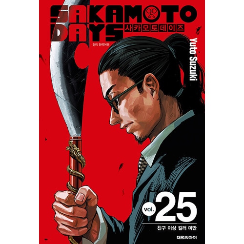 韓国語版] 日本マンガ SAKAMOTO DAYS 25 特装版 | 韓国版本 （小説