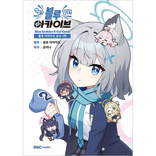 韓国マンガ ブルーアーカイブ公式4コマ 青春? 日常! ブルーアーカイブ