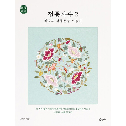 韓国書籍 韓国の伝統文様を刺繍する 「伝統刺繍2」 | 韓国版本 （小説