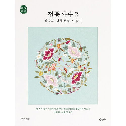 韓国書籍 韓国の伝統文様を刺繍する 「伝統刺繍2」 | 韓国版本 （小説