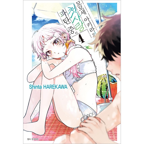韓国語版）日本マンガ 百瀬アキラの初恋破綻中。 4 特装版 | 韓国版本