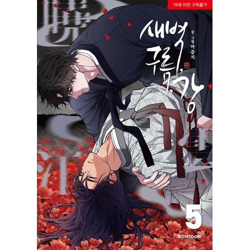 韓国マンガ 夜明け、雲、そして河 5 特典版 [発売記念+初回限定特典