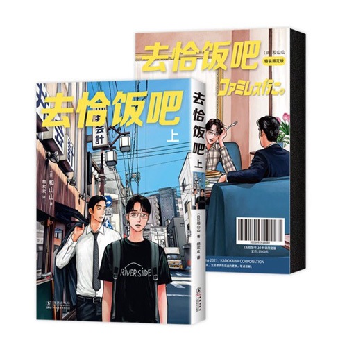 中国版）日本マンガ ファミレス行こ。上 特装版 | 韓国ウェブトゥーン