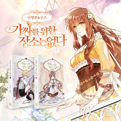ニセモノ皇女の居場所はない　まとめ売り ファンディング] 韓国マンガ 「ニセモノ皇女の居場所はない」 単行本1