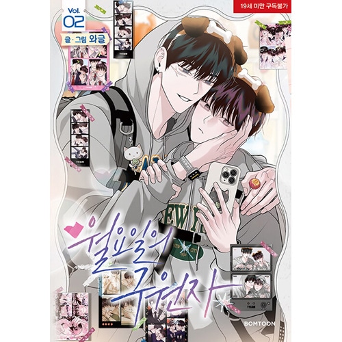 韓国マンガ 月曜日の救世主 2 特典版 [発売記念+初回限定特典] | 韓国