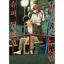 [������ŵ���ڹ����] ���ܥޥ� �����ѡ���΢�ǥ�˵ۤ��դ��� 7 ������ (ͽ�� ȯ������2026.03.23�ʸ�)