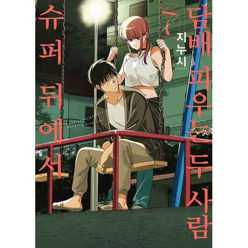 韓国語版] 日本マンガ スーパーの裏でヤニ吸うふたり 7 特別版 | 韓国