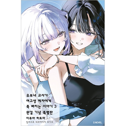 韓国語版）日本小説 人妻教師が教え子の女子高生にドはまりする話 3