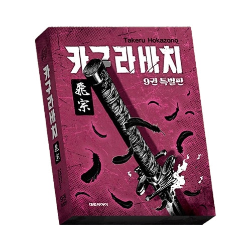 カグラバチ　日本版&韓国版　全巻セット　特典付き 選択特典／韓国語版] 日本マンガ カグラバチ 9 特別版 (予約 発売日