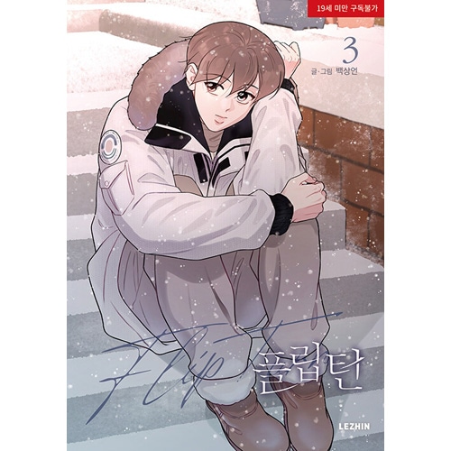 韓国マンガ フリップターン 3 特典版 [発売記念+初回限定特典] | 韓国