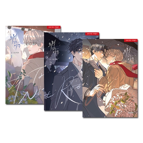 3冊セット] 韓国マンガ 根無しの木 1～3巻セット | 韓国ウェブトゥーン