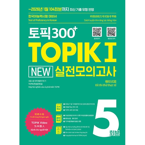 �ڹ�춵�� �ȥԥå� 300+ TOPIK I New �����ϵ�� 5��