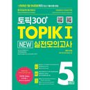 �ڹ�춵�� �ȥԥå� 300+ TOPIK I New �����ϵ�� 5��