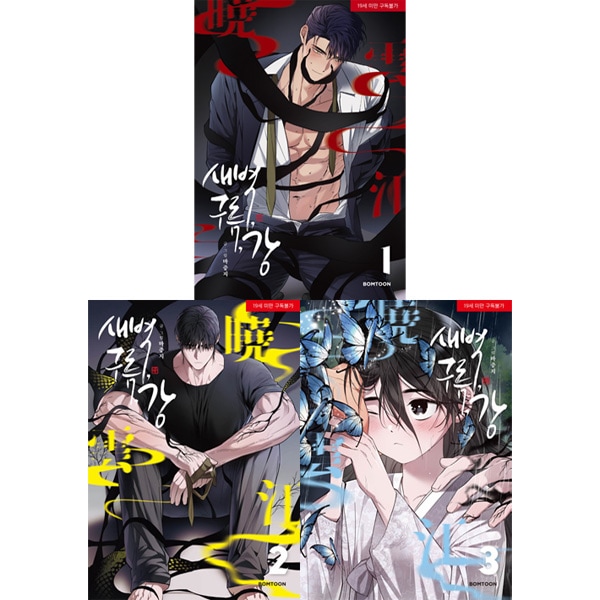 韓国マンガ 夜明け、雲、そして河 1～3巻 [発売記念+初回限定特典] (3