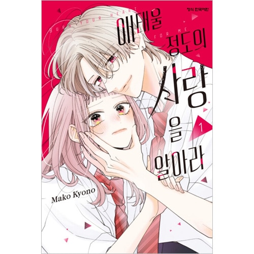韓国語版）日本マンガ 身を焦がすほどの愛を知れ 1 特装版 | 韓国版本