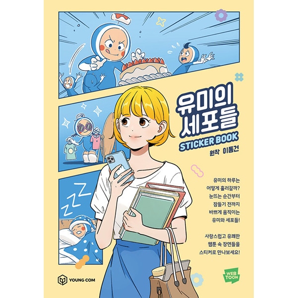 韓国書籍 ユミの細胞たち ステッカーブック | 韓国版本 （小説、漫画