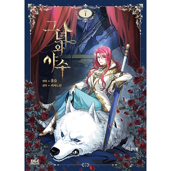 韓国マンガ 彼女と野獣 1 [初回限定特典] | 韓国版本 （小説、漫画