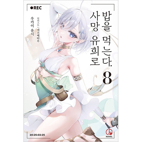 死亡遊戯で飯を食う。 韓国限定 特装版 韓国語版）日本小説 死亡遊戯で飯を食う。8 限定版 | 韓国版本 （小説