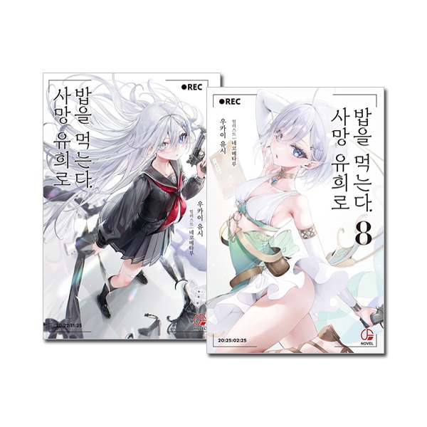 8冊セット／韓国語版] 日本小説 死亡遊戯で飯を食う。 1～8巻セット