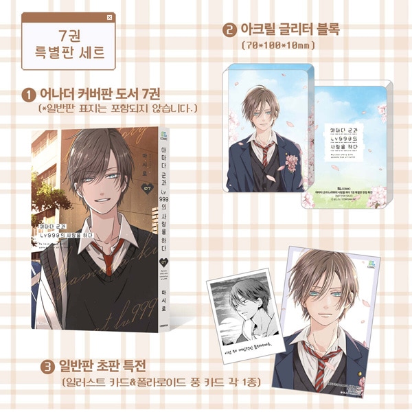 選択特典／韓国語版] 日本マンガ 山田くんとLv999の恋をする 7 限定版