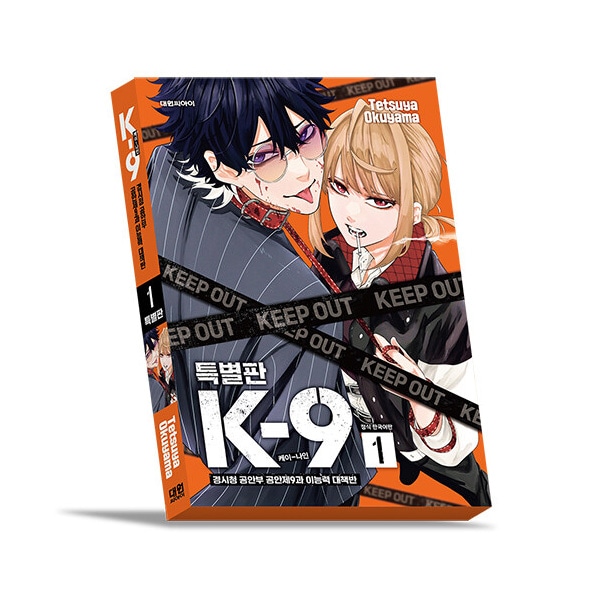 韓国語版）日本マンガ K-9 警視庁公安部公安第9課異能対策係 1 限定版