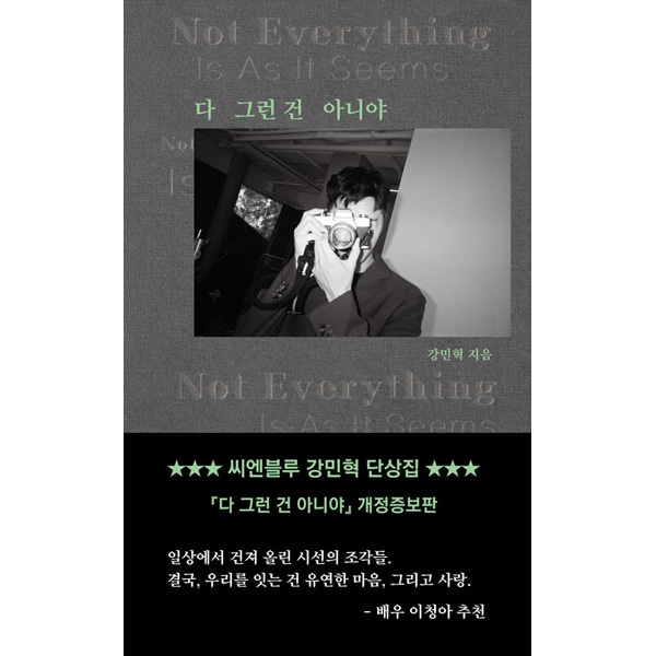 改訂増補版] 韓国書籍 CNBLUEカン・ミンヒョクの断想集 「みんな