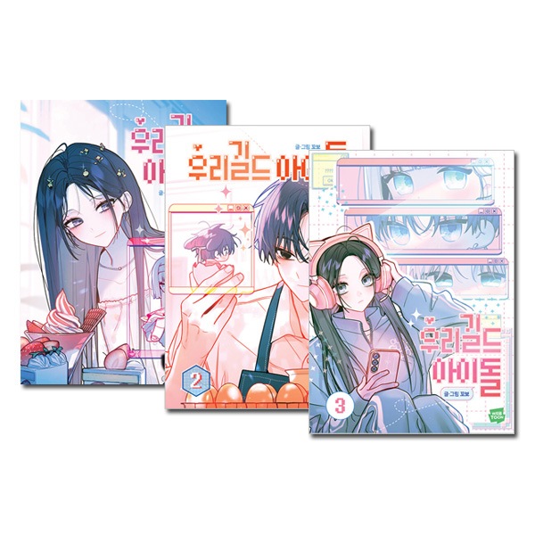 3冊セット] 韓国マンガ うちのギルドのアイドル 1～3巻セット [2＆3巻