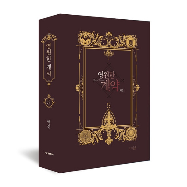韓国マンガ 永遠の誓い 5 限定版 | 韓国ウェブトゥーン Webtoon,BL/GL